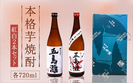 【お祝い・ギフトにぴったり！】紅白（紅芋・明治之芋）2本　セット　各720ml×1本　酒　お酒　焼酎　芋焼酎　いも　麹　五島灘　【五島灘酒造】[RAW046]