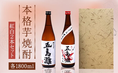 【上五島産の芋で作る本格芋焼酎】紅白（紅芋・明治之芋）2本　セット　各1800ml×1本　酒　お酒　焼酎　芋焼酎　いも　麹　五島灘　【五島灘酒造】[RAW047]