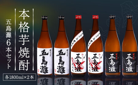 【上五島産の芋で作る本格芋焼酎】五島灘 紅芋・五島灘 黒麹・明治之芋 五島灘 各2本 1800ml×6本セット【五島灘酒造】[RAW048]