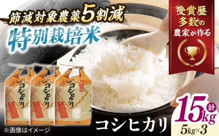 【特別栽培米】コシヒカリ 15kg [AQCQ014]