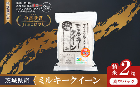 ミルキークイーン 白米 2kg 6月出荷 ミルキークイーン