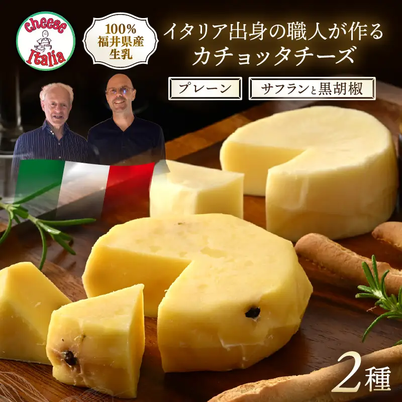 100％県産生乳！イタリア出身の職人が作るカチョッタチーズ2種（プレーン、サフランと黒胡椒） [aw128-a002]