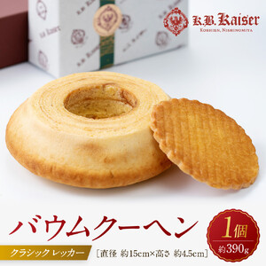 バウムクーヘンクラシック レッカー