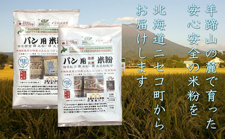 無農薬合鴨栽培ななつぼし自家製粉パン用発芽玄米粉1袋＋パン用米粉2袋セット【3110301】