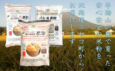 無農薬合鴨栽培ななつぼし自家製粉パン用米粉1袋＋菓子調理用米粉2袋＋菓子調理用発芽玄米粉1袋セット【3110401】