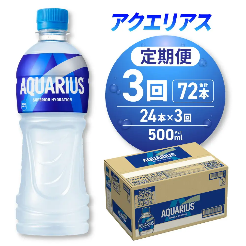 【３ヶ月定期便】アクエリアス500mlPET×24本 ペットボトル スポーツドリンク 清涼飲料水 アクエリアス ソフトドリンク アクエリアス スポーツドリンク スポドリ 札幌工場製造