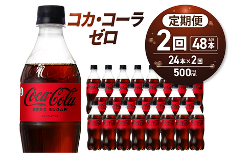 【２ヶ月定期便】コカ・コーラ　ゼロ500mlPET×24本