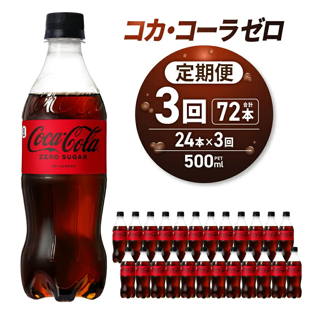 【３ヶ月定期便】コカ・コーラ　ゼロ500mlPET×24本