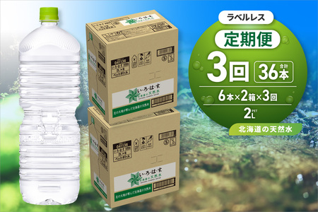 【３ヶ月定期便】い・ろ・は・す2Lラベルレス 2箱(12本)セット