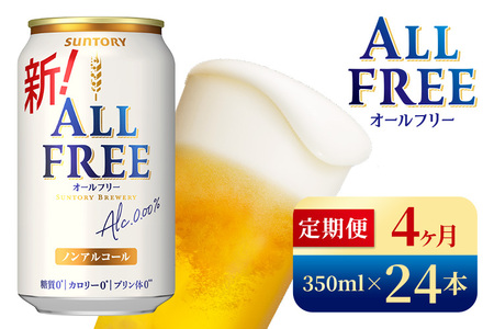 【4か月定期便】 サントリー　オールフリー（350ml×24本）（高田屋本店）