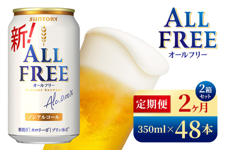 【2か月定期便】 サントリー　オールフリー（350ml×48本）（高田屋本店）