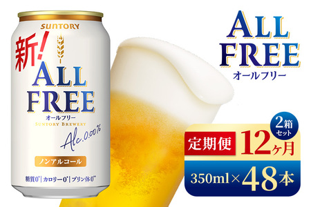 【12か月定期便】 サントリー　オールフリー（350ml×48本）（高田屋本店）