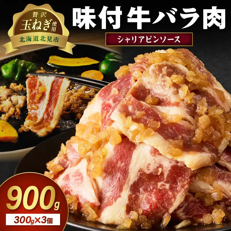 北見市産玉ねぎ使用 味付け牛肉 シャリアピンソース 300g×3個 ( 肉 牛肉 たまねぎ タマネギ 焼肉 )【224-0037】