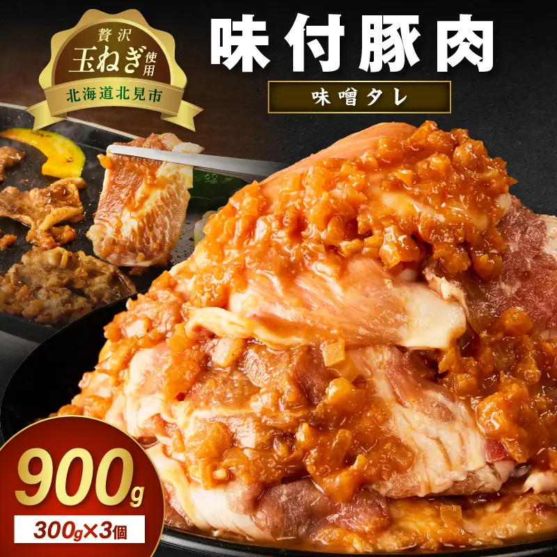 北見市産玉ねぎ使用 味付け豚肉 味噌タレ 300g×3個 ( 肉 豚肉 たまねぎ タマネギ 焼肉 )【224-0067】