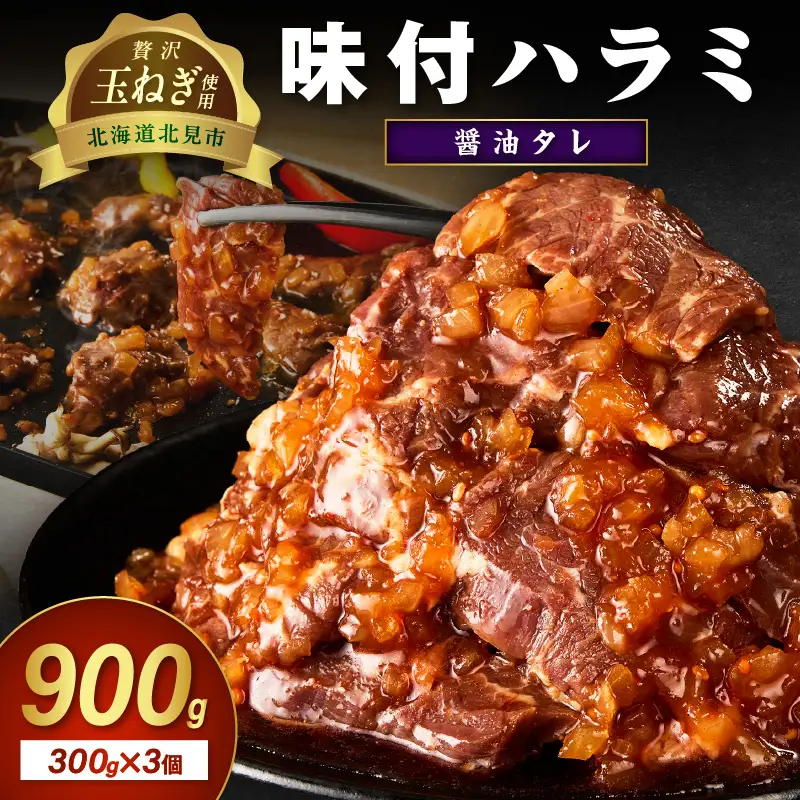 北見市産玉ねぎ使用 味付けハラミ 醤油タレ 300g×3個 ( 肉 牛肉 たまねぎ タマネギ 焼肉 )【224-0040】