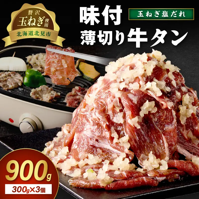 北見市産玉ねぎ使用 味付け薄切り牛タン 玉ねぎ塩だれ 300g×3個 ( 肉 牛肉 たまねぎ タマネギ 焼肉 )【224-0073】