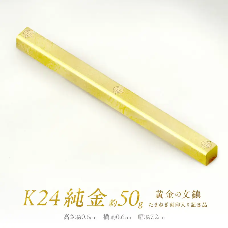 K24 純金 黄金の文鎮 50g 玉ねぎ刻印入り記念品 ( 受注生産 24金 ゴールド コレクション )【220-0185】