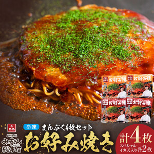 【みっちゃん総本店】冷凍お好み焼 まんぷく4枚（イカ天入り2枚、スペシャル 2枚）