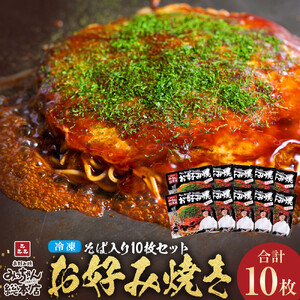 【みっちゃん総本店】冷凍お好み焼「そば入１０枚セット」 | お好み焼