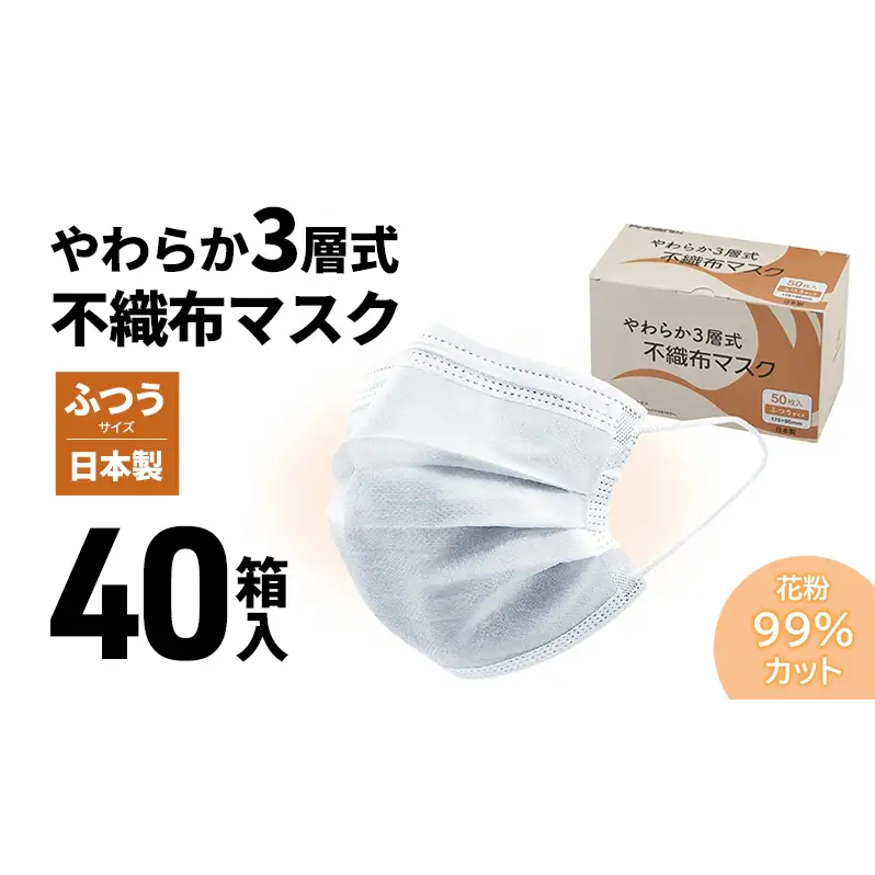 やわらか3層式不織布マスク 40箱（計2000枚）入り 【 日用品 衛生用品 消耗品 国内産 マスク 不織布 】