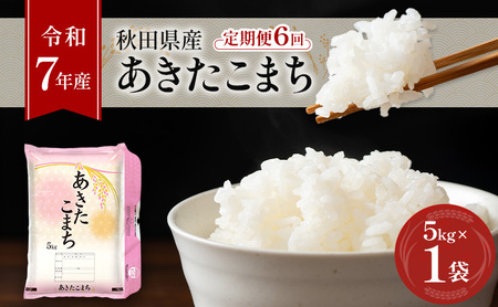 ［令和7年産］定期便 秋田県産 あきたこまち 5kg×1袋 全6回 毎月お届け 羽後町産 [藤原商店]【 米 お米 白米 精米 あきたこまち アキタコマチ 定期 定期便 美味しい 秋田 羽後 】