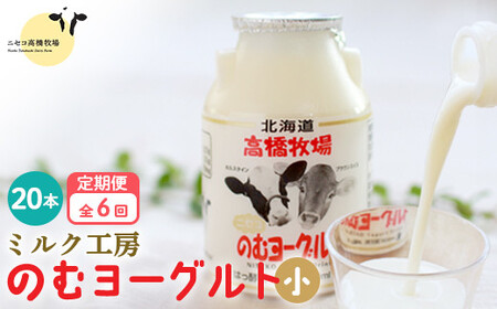 【定期便：全6回】ニセコ高橋牧場ミルク工房 のむヨーグルト（小）20本Cセット【03125】