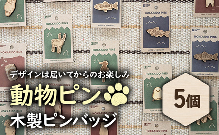 【北海道ニセコ町】クマゲラ製作　デザインは届いてからのお楽しみ動物ピン木製ピンバッジ５個（北海道産木材使用）【50003】