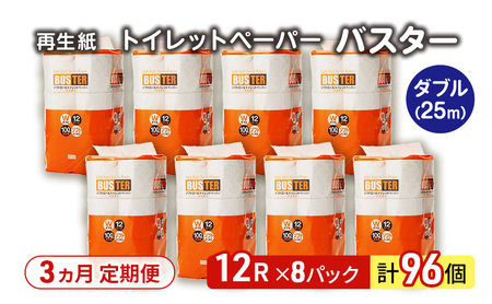 【3ヵ月 連続 定期便】トイレットペーパー バスター 12R ダブル （25ｍ×2枚）×8パック 96個 ×3回  日用品 消耗品 114mm 柔らかい 無香料 芯 大容量 トイレット トイレ といれっとペーパー ふるさと 納税