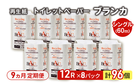 【9ヵ月 連続 定期便】トイレットペーパー ブランカ 12R シングル 60ｍ ×8パック 96個 ×9回 日用品 消耗品 114mm 柔らかい 無香料 芯 大容量 トイレット トイレ といれっとペーパー ふるさと 納税