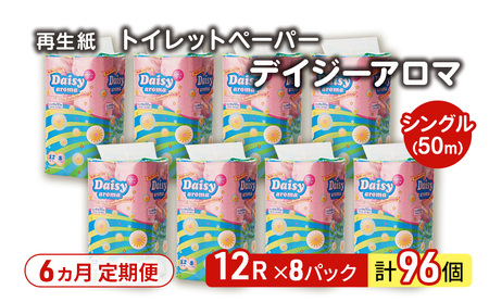 【6ヵ月 連続 定期便】トイレットペーパー ディジーアロマ 12R シングル 50ｍ ×8パック 96個 ×6回 日用品 消耗品 114mm ほのかな 香り 微香 芯 大容量 トイレット トイレ ふるさと 納税 