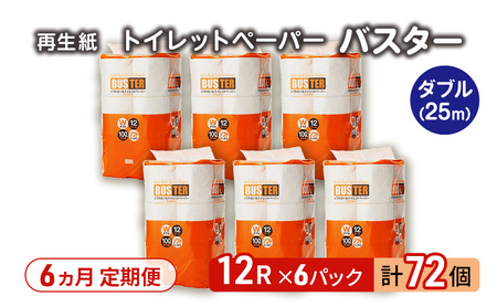 【6ヵ月 連続 定期便】トイレットペーパー バスター 12R ダブル （25ｍ×2枚）×6パック 72個 ×6回  日用品 消耗品 114mm 柔らかい 無香料 芯 大容量 トイレット トイレ といれっとペーパー ふるさと 納税 