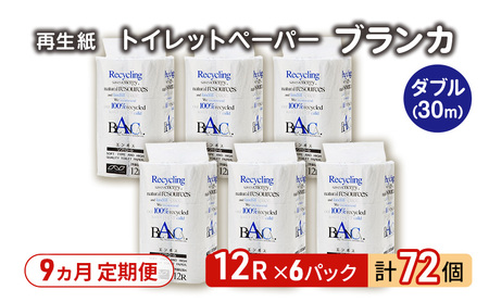 【9ヵ月 連続 定期便】トイレットペーパー ブランカ 12R ダブル （30ｍ×2枚）×6パック 72個 ×9回 日用品 消耗品 114mm 柔らかい 無香料 芯 大容量 トイレット トイレ といれっとペーパー ふるさと 納税 