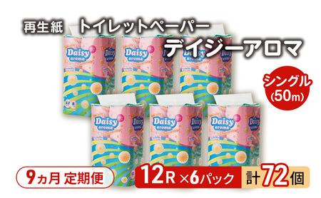 【9ヵ月 連続 定期便】トイレットペーパー ディジーアロマ 12R シングル 50ｍ ×6パック 72個 ×9回 日用品 消耗品 114mm ほのかな 香り 微香 芯 大容量 トイレット トイレ ふるさと 納税