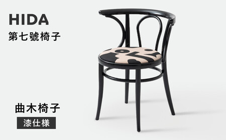 【飛騨の家具】HIDA　第七號椅子　曲木椅子　（漆仕様）（FM20ABV）|イス 腰掛け 椅子 木製 家具 おしゃれ 人気 おすすめ 新生活 一人暮らし 国産 飛騨家具 飛騨産業 CG358