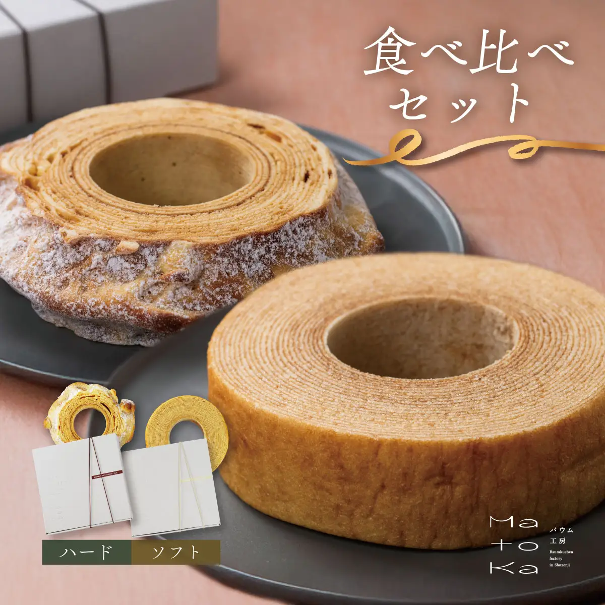 【MatoKa】バウムクーヘン２種セット（ソフト・ハード）