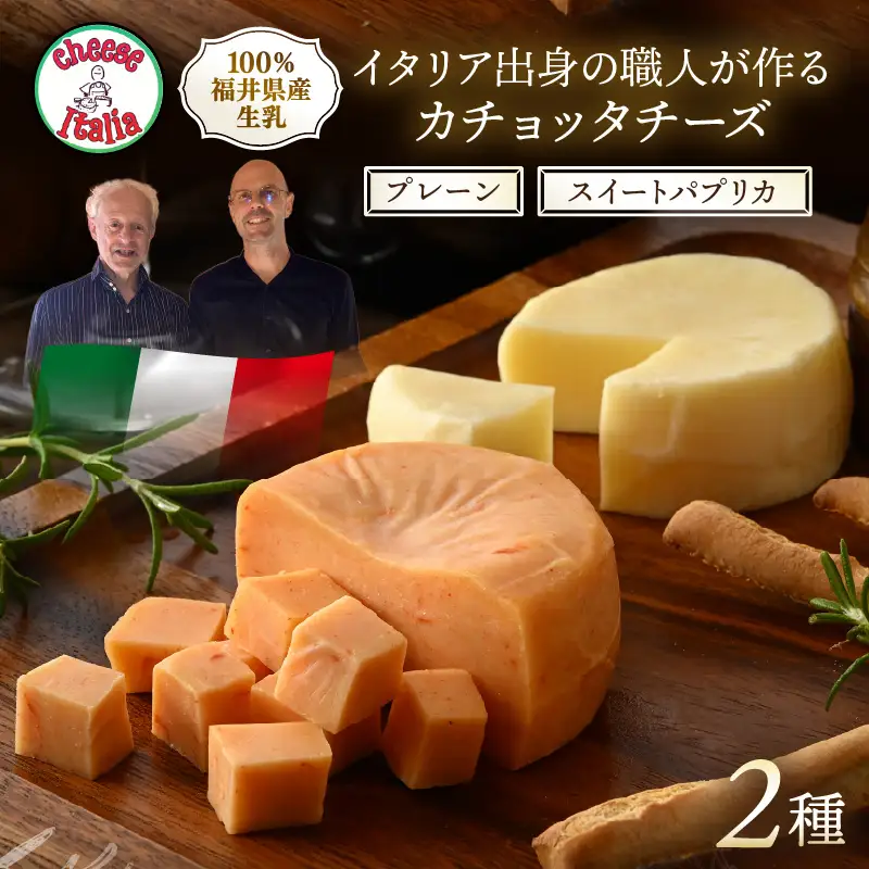100％県産生乳！イタリア出身の職人が作るカチョッタチーズ2種（プレーン、スイートパプリカ） [aw128-a003]