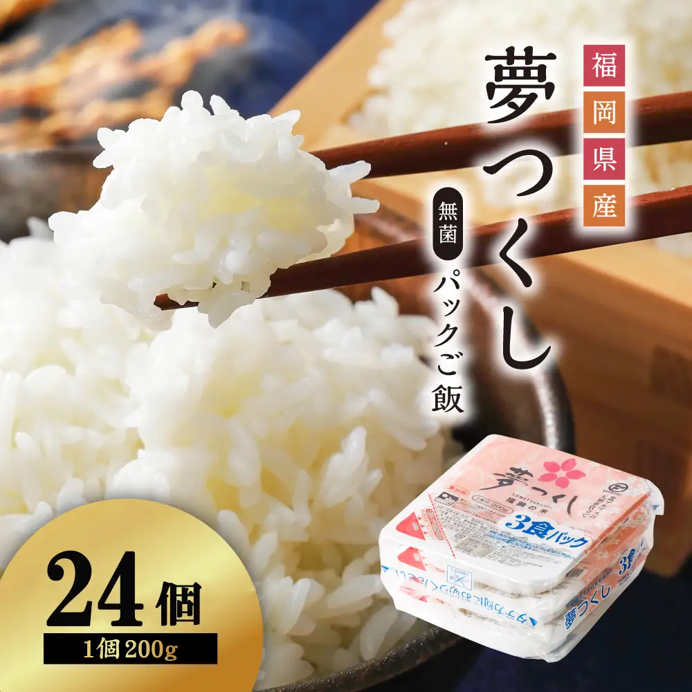 夢つくしパックご飯（24個） 3Y1-S