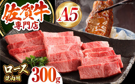 【最高級 A5ランク】 佐賀牛 ロース 焼肉用（ 300g ）【肉の三栄】霜降り サーロイン リブロース BBQ[HAA152]