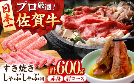 【2度の農林水産大臣賞】 佐賀牛 すき焼き・しゃぶしゃぶ用 A 600g（ 肩ロース ・ 赤身 各300g）【田中畜産牛肉店】 黒毛和牛 しゃぶしゃぶ すき焼き[HBH161]