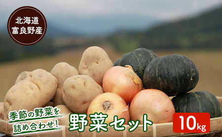 【2026年秋冬発送】富良野 野菜セット 約10kg 人参 かぼちゃ いも 玉ねぎ ごぼう ゆり根 米