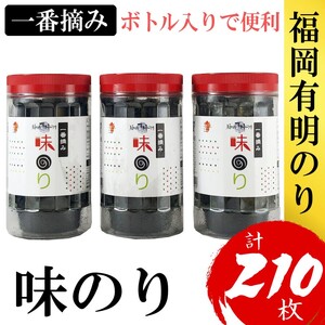 海苔 福岡有明のり(味のり) 計210枚(10切70枚×3ボトル分) 有明海産の一番摘み限定 味海苔