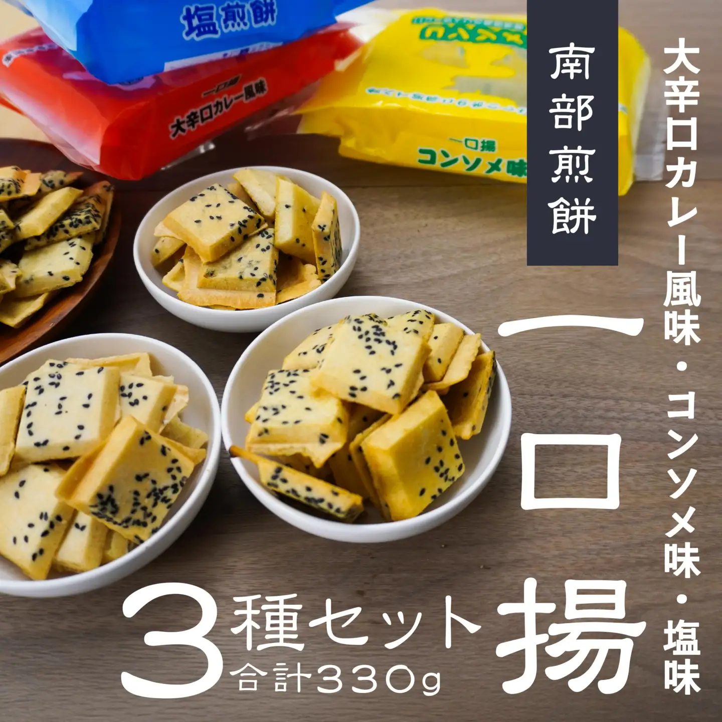 【マルサカ煎餅】 南部煎餅 一口揚せんべい 3種 セット （大辛口カレー風味・コンソメ味・塩味） 青森県 八戸市