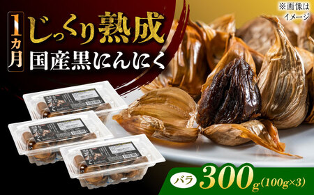 国産熟成 黒にんにく 300g (100g×3) バラ 瑞浪市 / 国産ムラセの熟成黒にんにく 青森県産 ニンニク[AZCO002]