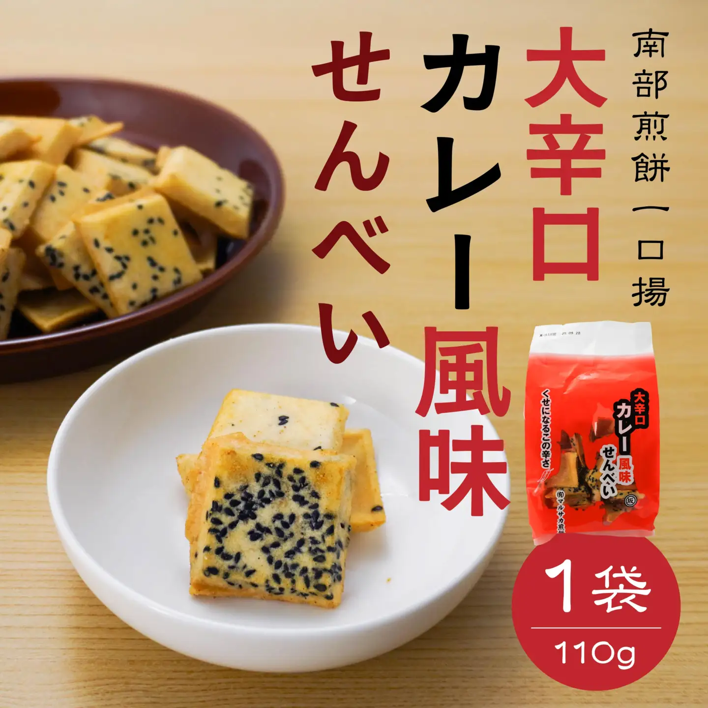 【マルサカ煎餅】 南部煎餅 大辛口カレー風味せんべい 一口揚 1袋 青森県 八戸市