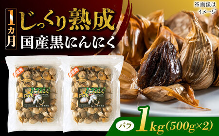 国産熟成 黒にんにく 1kg (500g×2) バラ 瑞浪市 / 国産ムラセの熟成黒にんにく 青森県産 ニンニク[AZCO006]