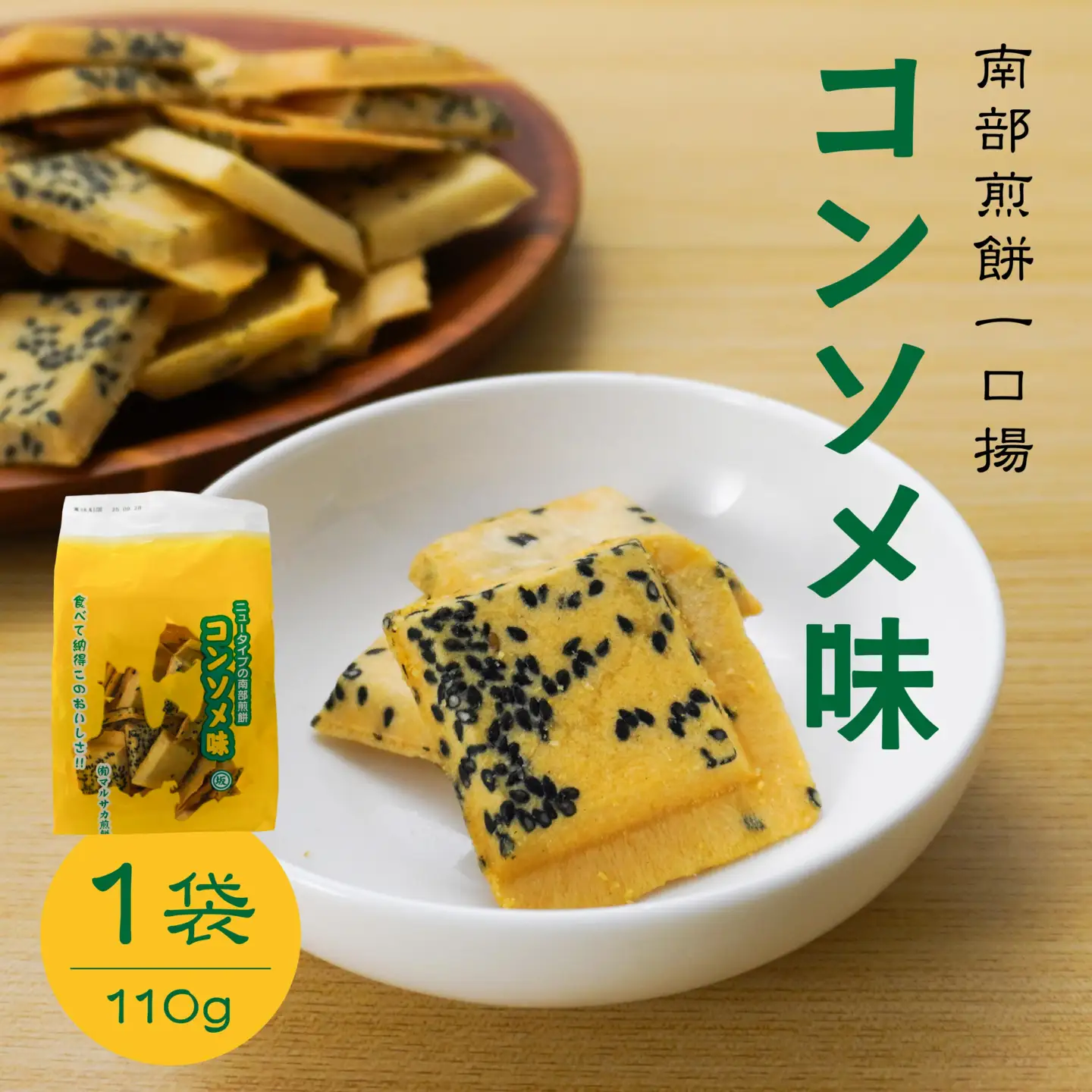 【マルサカ煎餅】 南部煎餅 コンソメ味 一口揚 1袋 青森県 八戸市
