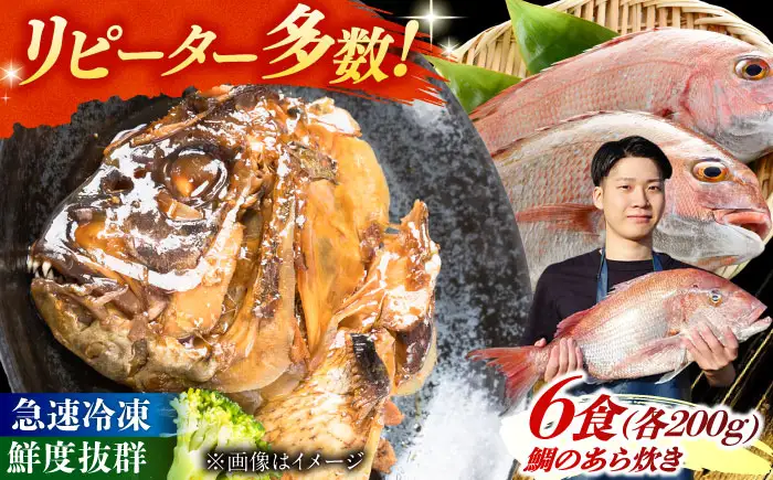 【お中元対象】鯛のあら炊き 田舎炊き 1人前約200g×6食 糸島市 / 塚本鮮魚店 惣菜 煮魚 [ARO005]