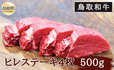 鳥取和牛ヒレステーキ500g_T2600360