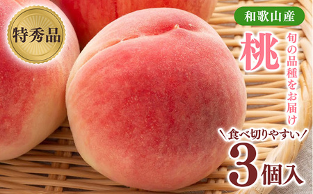 先行受付!　旬の桃　(特秀品)食べきりやすい3個入り | 桃