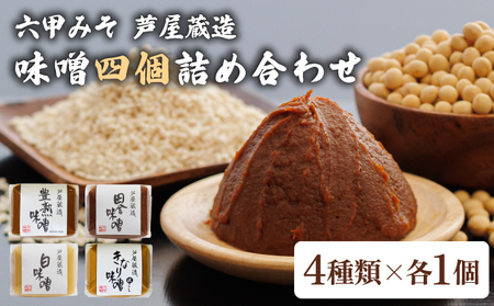 創業100有余年の 老舗 味噌屋 が造る 六甲みそ 芦屋 蔵造 味噌 4個 詰め合わせ